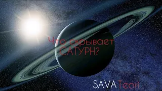 Что скрывает Сатурн? Факты, теории, гипотезы.