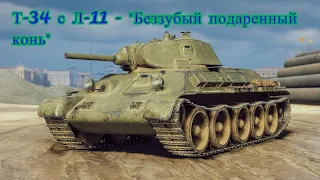 Т-34 с Л-11 - "Долгожданный подарок" от Wargaming