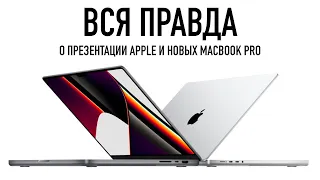 Вся правда о презентации Apple и новых MacBook Pro