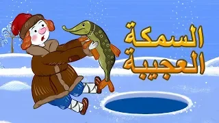 حكايات ماشا - السمكة العجيبة 👦🐟 (الحلقة 21)