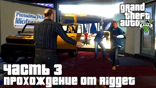 Grand Theft Auto V Прохождение Часть 3 "Затруднения"