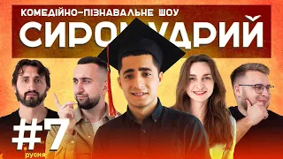 УКРАЇНСЬКА ЛАЙКА та ПІЦА У КОСМОСІ  | Аміль Насіров  | СИРОМУДРИЙ 7: КОМЕДІЙНО-ПІЗНАВАЛЬНЕ ШОУ