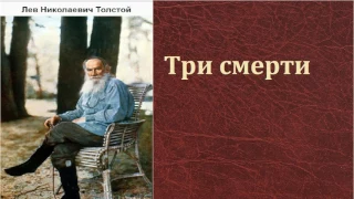Лев Николаевич Толстой.   Три смерти. аудиокнига.