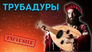 Трубадуры | Exclusive