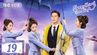 My girlfriend is an alien EP 19《Hindi Sub》Full episode in hindi | Chinese drama