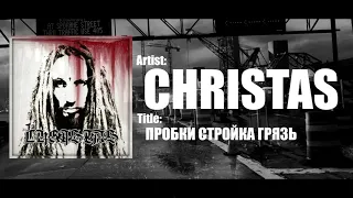 CHRISTAS - Пробки Стройка Грязь