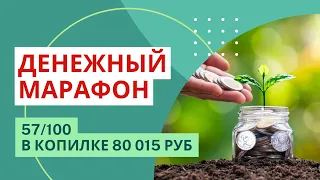 57 день ДЕНЕЖНОГО МАРАФОНА | забыла деньги в кошельке