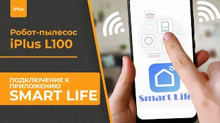 Подключение iPlus L100 к приложению Smart Life