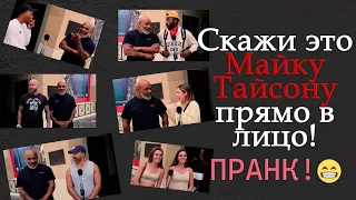 Скажи это Майку Тайсону прямо в лицо! 👊🏾😠/ Пранк!😆