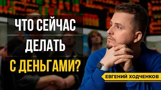 Что делать с деньгами в 2022-2023 гг? Как не потерять все сбережения разом