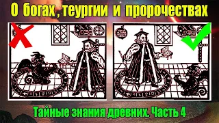 О богах, теургии и пророчествах. Тайные знания древних. Часть 4