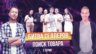 Шоу Битва Селлеров - Как найти прибыльный товар для Wildberries? Ошибки и аналитика