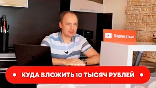 3 ВАРИАНТА ВЛОЖИТЬ 10 ТЫСЯЧ РУБЛЕЙ ОТ ИНВЕСТОРА - с разным уровнем доходности и риска, легально!