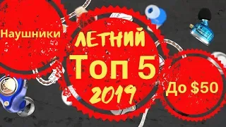 ТОП 5 внутриканальных наушников лета 2019 до $50