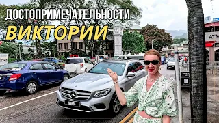 Достопримечательности столицы Виктории на Сейшелах.