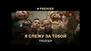 Я слежу за тобой( Сериал 1 сезон)-Русский Трейлер