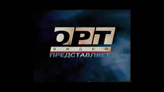 1998 Реклама фильмов "ОРТ-Видео представляет"