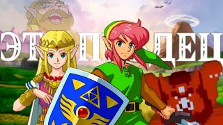 THE LEGEND OF ZELDA - ЭТО П..ДЕЦ