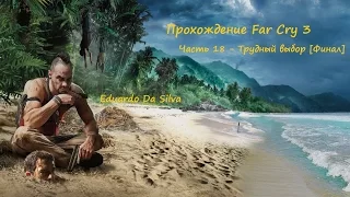 Прохождение Far Cry 3 (18 часть) - Трудный выбор [Финал]