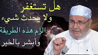 هل تستغفر ولايحدث شى الزم هذه الطريقة اثناء الاستغفار وابشر بالخير الكثير