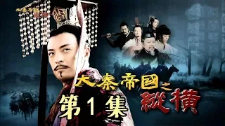 【大秦赋】同款 《大秦帝国2之纵横》第1集 - The Qin Empire2 EP1【超清】