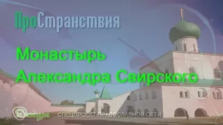 Александро-Свирский монастырь - ПроСтранствия - "Елицы"