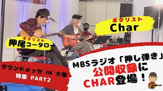 【イベント密着】サウンドメッセ in 大阪 2023 PART2 MBSラジオ公開収録ゲストにChar登場！【ギタリスト・押尾の推し 059】