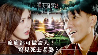 逆天奇案2｜瘋癲都可做證人？驚見死去老婆？ (Eng／繁／簡字幕)｜張頴康｜劉佩玥｜第18集加長版劇集精華｜TVB港劇推薦