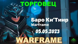 Баро Ки'Тиир💥Дукаты орокин или куда девать ненужные прайм вещи💥Warframe