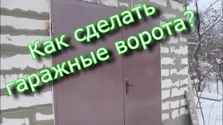 Как сделать гаражные ворота? / Токарная мастерская