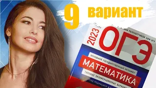 ОГЭ по математике 2023 9 ВАРИАНТ часть 1+20 задание 9 класс Ященко / ОГЭ