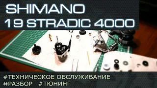 Shimano 19Stradic 4000. Разбор, тюнинг, техническое обслуживание