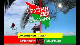 Букнари или Пицунда | Сравниваем пляжи 🐠 Грузия VS Абхазия - куда ехать?