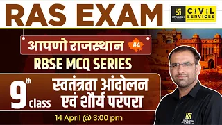 9th Class हमारा राजस्थान | RBSE Based MCQs for RAS Exam | Mahendra Sir | RAS Utkarsh