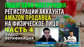 2024 | Пошаговая инструкция регистрации аккаунта продавца на Амазон | шаг 4 | Видео верификация