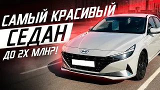 Hyundai Elantra 7 Обзор и Цены / Новые и Б/У