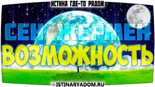 Сен Жермен - у вас есть прекрасная возможность