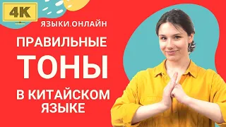 Китайский язык | урок 1-й, тоны | китайский с нуля | китайский для начинающих 0+