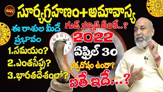 SURYA GRAHAN APRIL 2022 TELUGU | SOLAR ECLIPSE | 30 APRIL 2022 | NANAJI PATNAIK | SHUBHAM TV