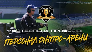 Футбольна професія: персонал "Дніпро-Арени"