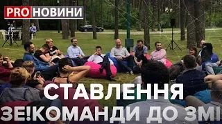 Ставлення команди Зеленського до ЗМІ, Pro новини, 5 серпня 2019