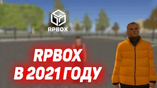 ЧТО ПРОИСХОДИТ НА RPBOX В 2021 ГОДУ? (RPBOX)