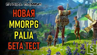 НОВАЯ MMORPG PALIA - БЕТА ТЕСТ НА ПК