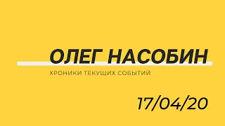 Т.С. 37 Каким будет выход из кризиса #Covid19 #Nasobin #Насобин