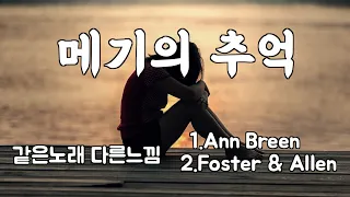 메기의 추억(When you and I were young,Maggie)- Ann Breen * Foster&Allen [같은노래 다른느낌]