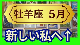 【牡羊座♈５月運勢】個人鑑定級のグランタブローリーディング　もう我慢は終わり！自分ファーストでいこう！新ステージが待っている✨（仕事運　金運）未来が見えるルノルマンカード　タロット＆オラクルカード