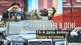 Парад остатков. Вторжение России в Украину. 76-день.