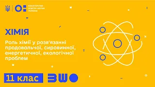 11 клас. Хімія. Роль хімії у розв'язанні продовольчої, сировинної, енергетичної, екологічної проблем