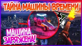 GTA 5: Мы ЗАРЯДИЛИ МАШИНУ ВРЕМЕНИ ЭНЕРГИЕЙ! Потоковый НАКОПИТЕЛЬ! [Часть 3] (Тайны GTA 5)