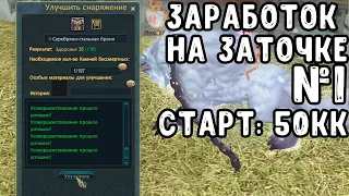 ЗАРАБОТОК НА ЗАТОЧКЕ СКОЛЬКО ПОЛУЧИТЬСЯ ЗАРАБОТАТЬ / ЗАТОЧКА PERFECT WORLD COMEBACK PW